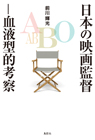 日本の映画監督 血液型的考察