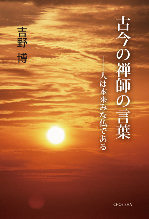 古今の禅師の言葉 –人は本来みな仏である