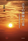 古今の禅師の言葉 –人は本来みな仏である 古今の禅師の言葉 –人は本来みな仏である