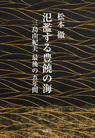 氾濫する豊饒の海 三島由紀夫 最後の五年間