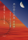 月の目と赤耳「青春編」 —老人ホームの二千年物語