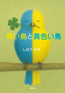 青い鳥と黄色い鳥