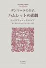デンマークの王子、ハムレットの悲劇