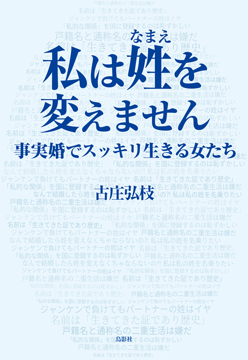 私は姓(なまえ)を変えません 事実婚でスッキリ生きる女たち 私は姓(なまえ)を変えません 事実婚でスッキリ生きる女たち