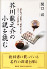 芥川龍之介の小説を読む