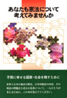 あなたも憲法について考えてみませんか