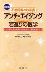 改訂版アンチ・エイジング