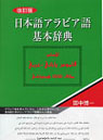 日本語アラビア語基本辞典