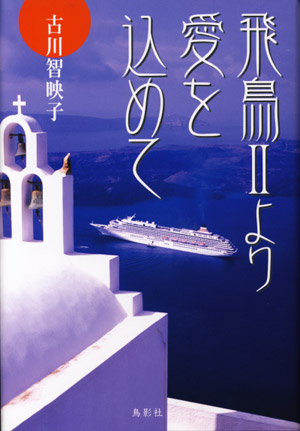 どうして郵政民営化なの？/鳥影社/鈴木史朗