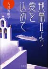 飛鳥Ⅱより愛を込めて