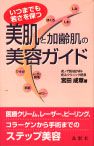 美肌と加齢肌の美容ガイド