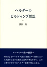 ヘルダーのビルドゥング思想