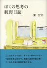 ぼくの思考の航海日誌