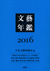 文藝年鑑2016