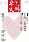 季刊文科25