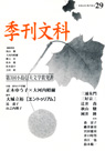 季刊文科29