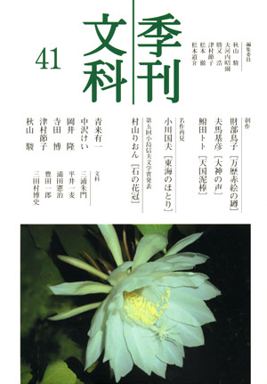 季刊文科 第４１号/鳥影社