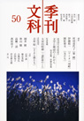 季刊文科50