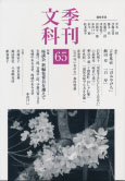 季刊文科65