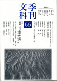 季刊文科66