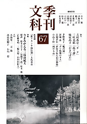 季刊文科67