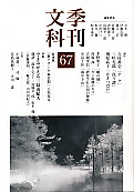 季刊文科67