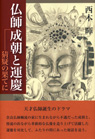 仏師成朝と運慶