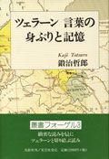 ツェラーン 言葉の身ぶりと記憶