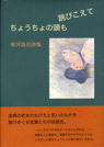 ちょうちょの頭も跳びこえて
