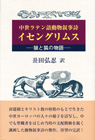 中世ラテン語動物叙事詩イセングリムス