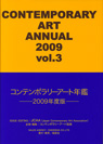 コンテンポラリーアート年鑑2009年度