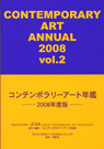 コンテンポラリーアート年鑑2008年度版