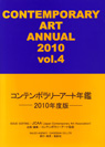 コンテンポラリーアート年鑑──2010年度版──