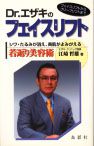 Dr.エザキのフェイスリフト