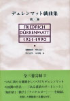 デュレンマット戯曲集 第三巻