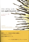 フリードリヒ・シラー美学＝倫理学用語辞典序説