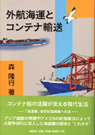 外航海運とコンテナ輸送