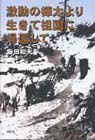 激動の樺太より生きて祖国に帰還して