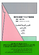 現代日本語アラビア語辞典