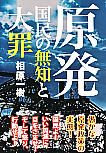 原発･国民の無知と大罪