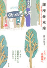 銀座並木座