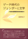 ゲーテ時代のジェンダーと文学