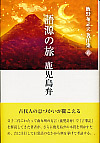 語源の旅　鹿児島弁