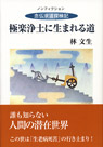 極楽浄土に生まれる道