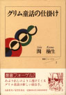 グリム童話の仕掛け