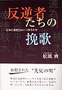 反逆者たちの挽歌