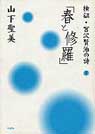検証・宮沢賢治の詩1「春と修羅」