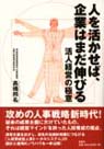 人を活かせば、企業はまだ伸びる活人経営の極意