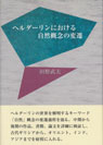 ヘルダーリンにおける自然概念の変遷
