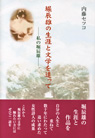 堀辰雄の生涯と文学を追って─私の堀辰雄─